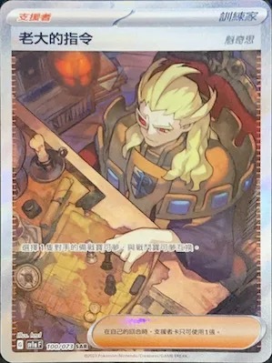 SV1AF 100/073 老大的指令