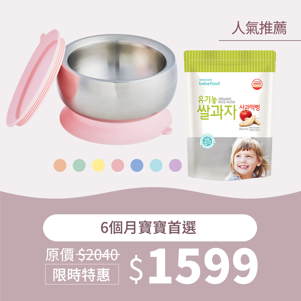 人氣推薦組｜little.b不鏽鋼吸盤碗*1 +寶寶福德 米餅*3入(口味隨機出貨)