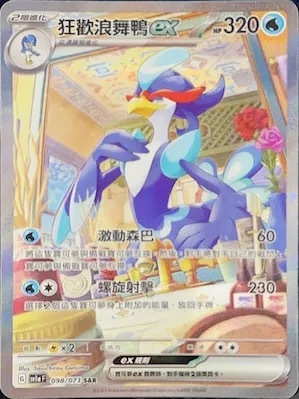 SV1AF 098/073 狂歡浪舞鴨ex