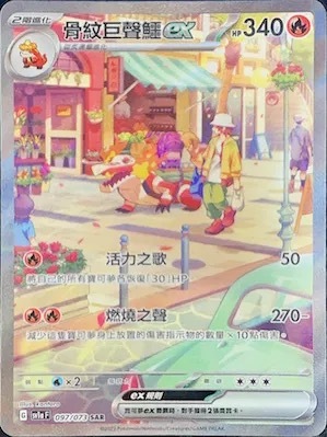 SV1AF 097/073 骨紋巨聲鱷ex