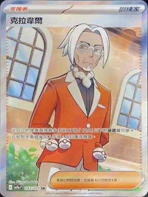 SV1AF 093/073 克拉韋爾