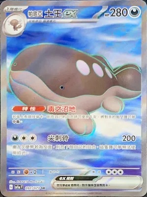 SV1AF 091/073 帕底亞 土王ex