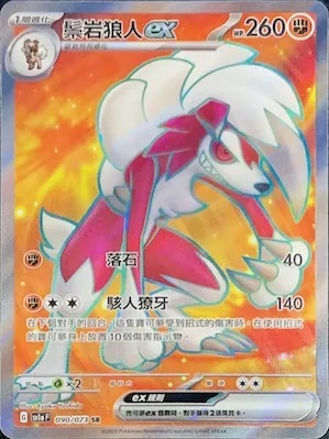 SV1AF 090/073 鬃岩狼人ex