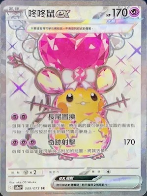 SV1AF 089/073 咚咚鼠ex