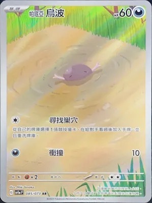 SV1AF 085/073 帕底亞 烏波