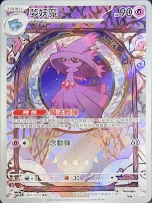 SV1AF 083/073 夢妖魔