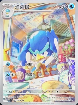 SV1AF 082/073 湧躍鴨