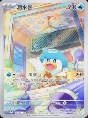 SV1AF 081/073 潤水鴨