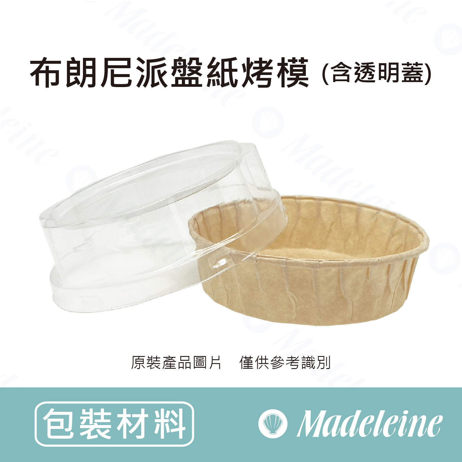 [ 包裝材料 ] 布朗尼派盤紙烤模-圓型(含透明蓋)90*25 mm