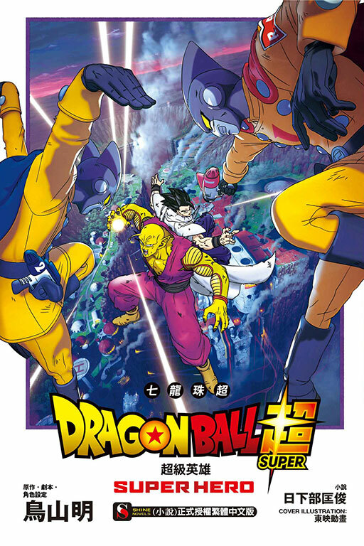 劇場版 七龍珠超 超級英雄
