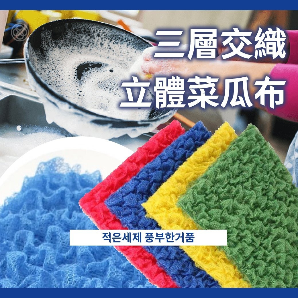 WSBB0471韓國製kitchen-art三層交織立體菜瓜布 10入(顏色隨機)（現貨J2）