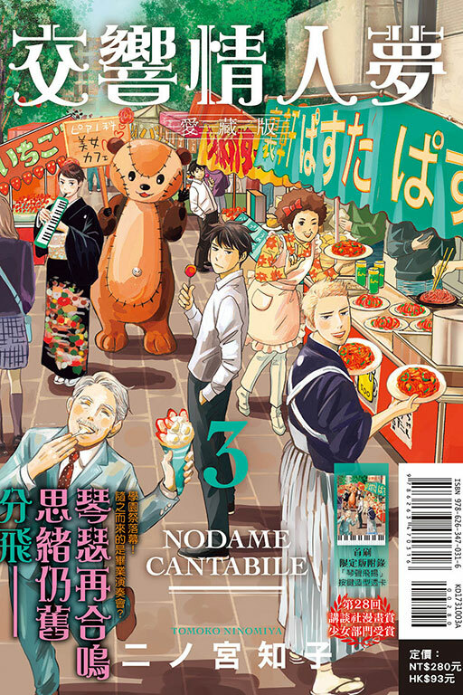 交響情人夢 愛藏版（首刷限定版）#3