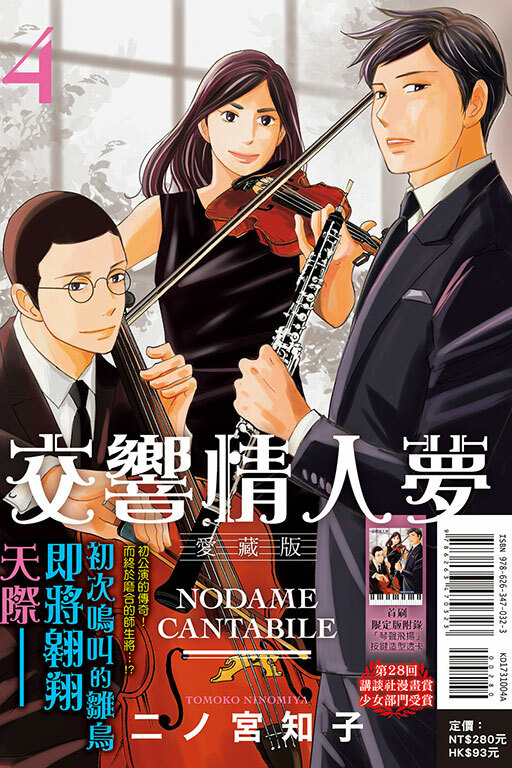 交響情人夢 愛藏版（首刷限定版）#4