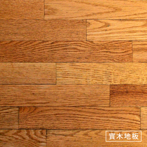 實木地板