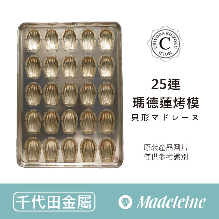 [ 千代田金屬 ] 日本千代田 25連貝殼瑪德蓮模 (深)