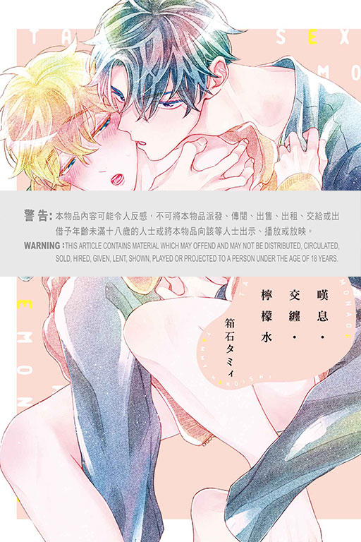 嘆息．交纏．檸檬水