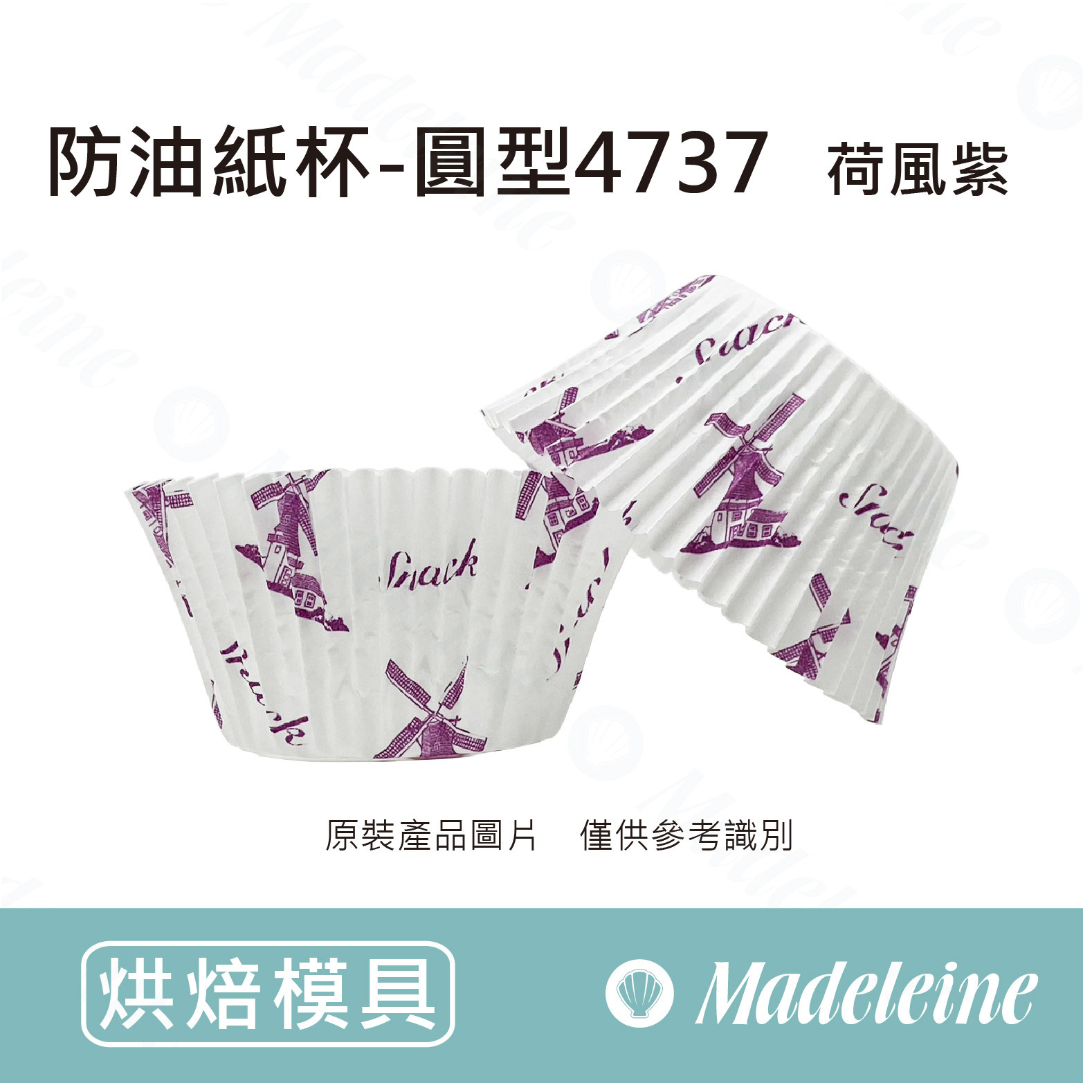 [ 其他模型用具 ] 防油紙杯-圓型4737(荷風紫)原裝40入