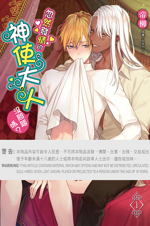 忽然發情的神使大人沒問題嗎？#1