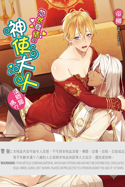 忽然發情的神使大人沒問題嗎？#2