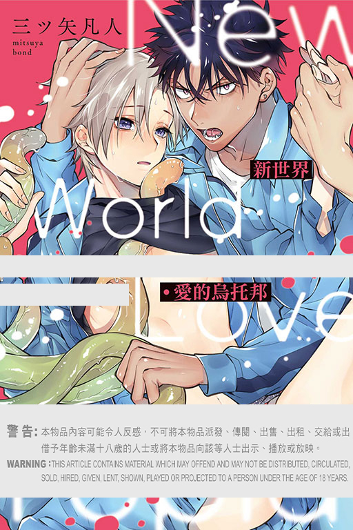 新世界・愛的烏托邦