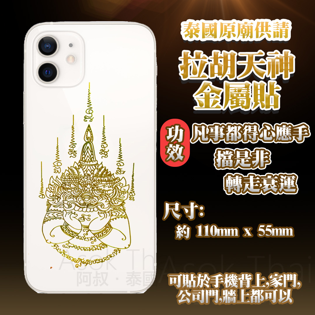 泰國原廟供請 拉胡天神金屬貼 手機背貼