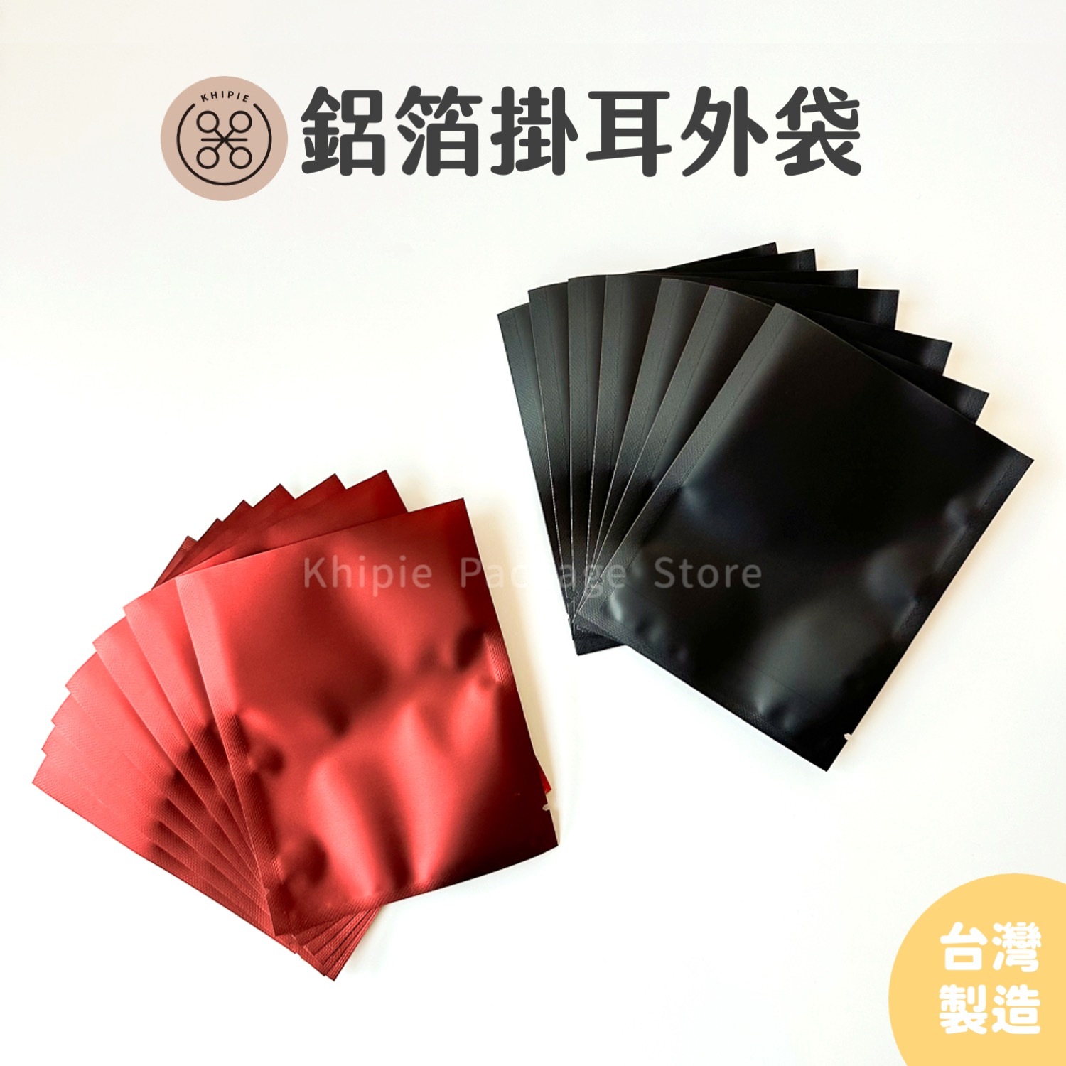 掛耳外袋｜鋁箔