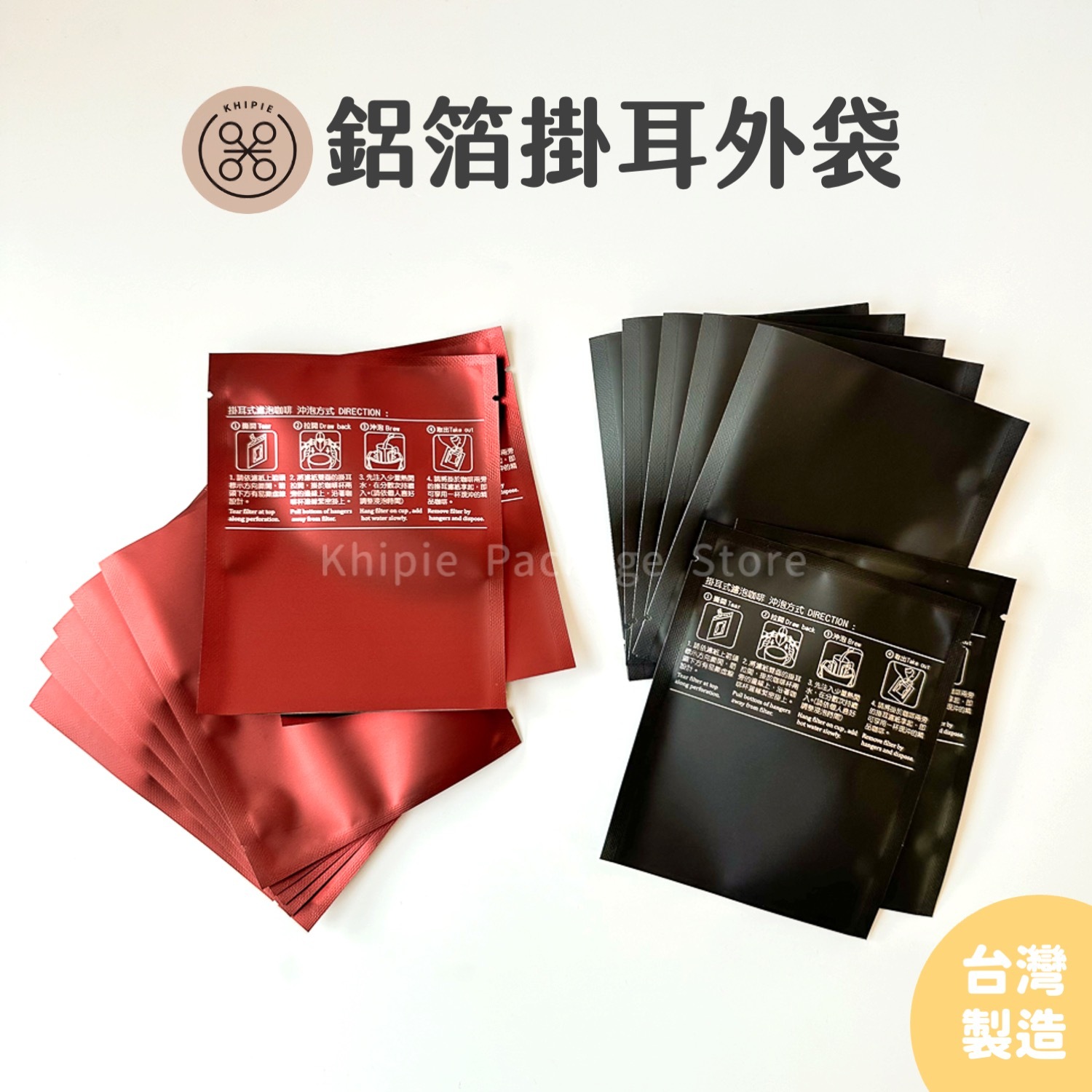 掛耳外袋｜鋁箔