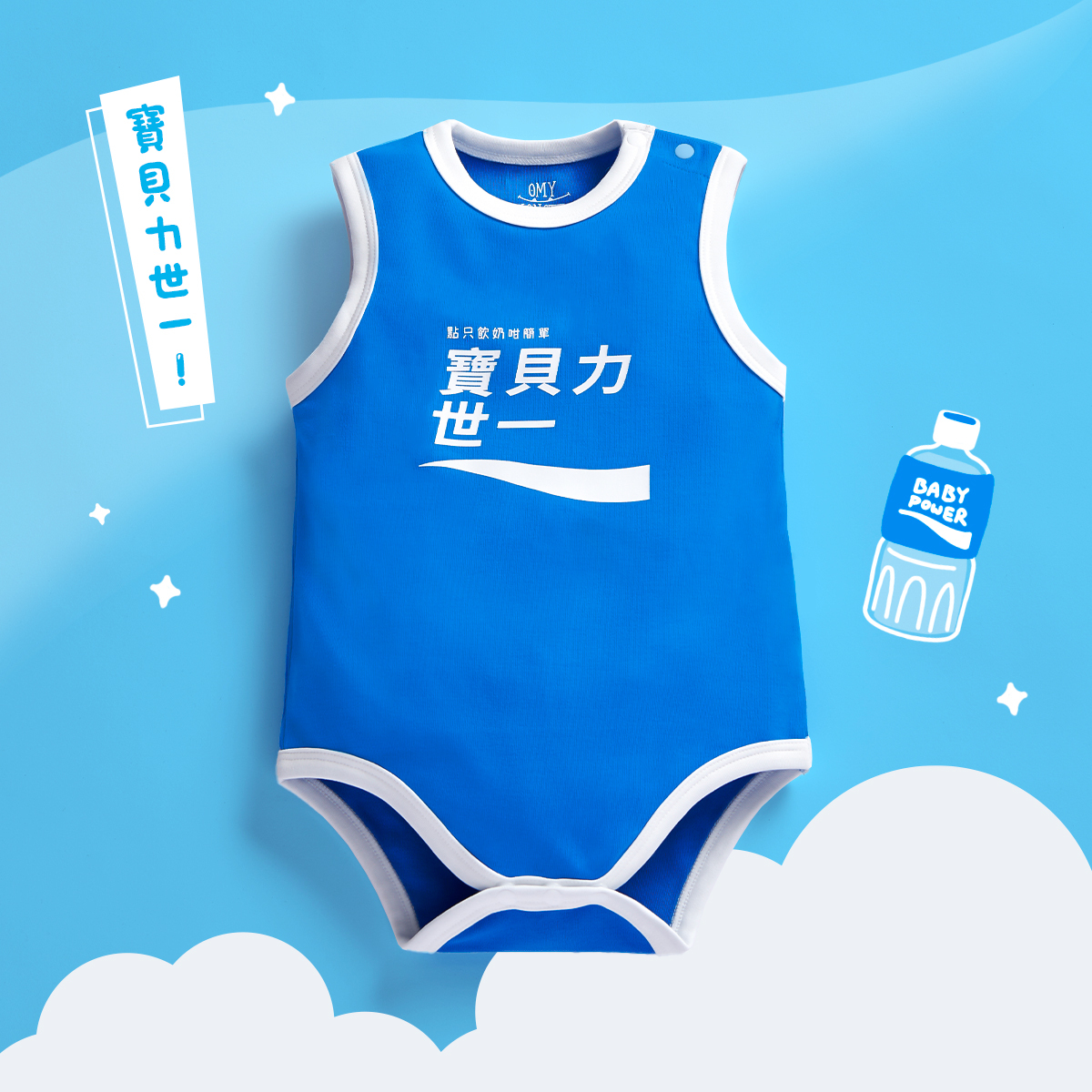 OMBS09_「寶貝力世一」背心包屁衣