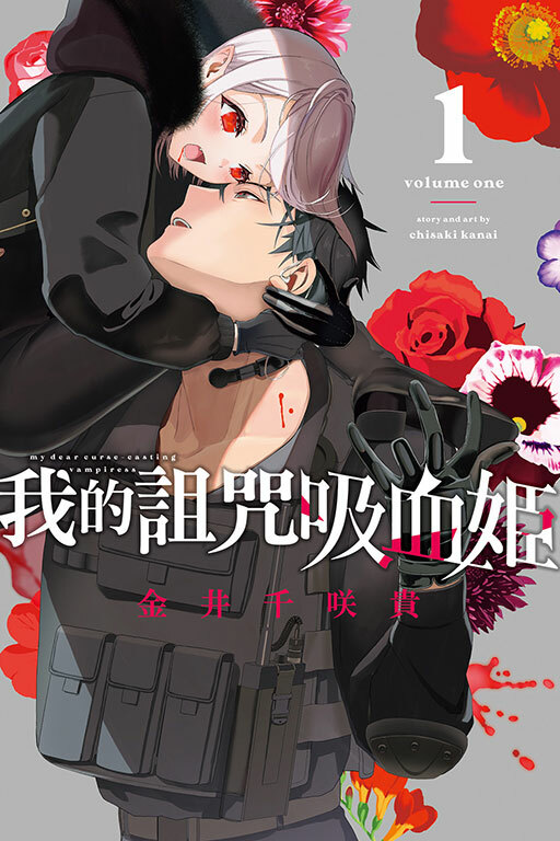 我的詛咒吸血姬 #1