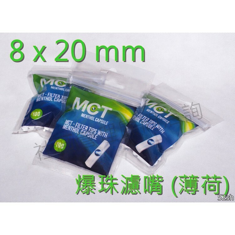 【MCT】德國原裝進口 爆珠型 薄荷口味 捲菸 捲煙 海綿 濾嘴 菸嘴 煙嘴 8mm*20mm，100粒 / 包