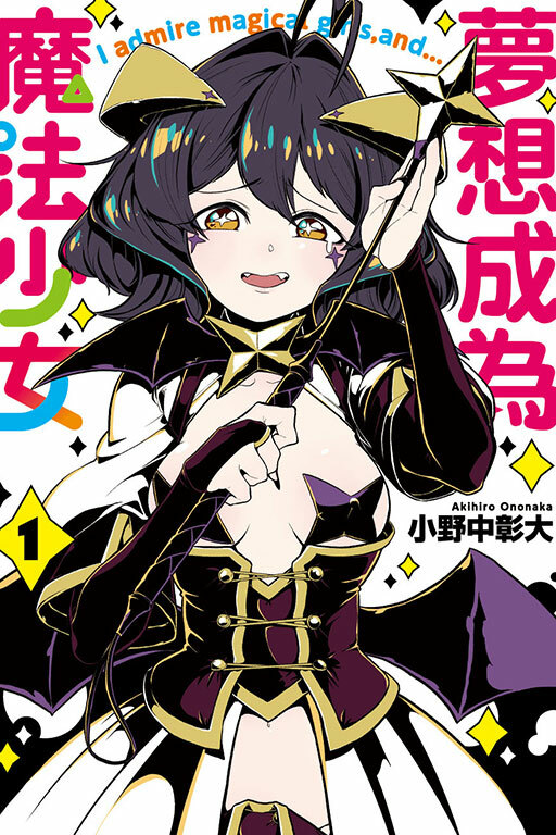 夢想成為魔法少女 #1