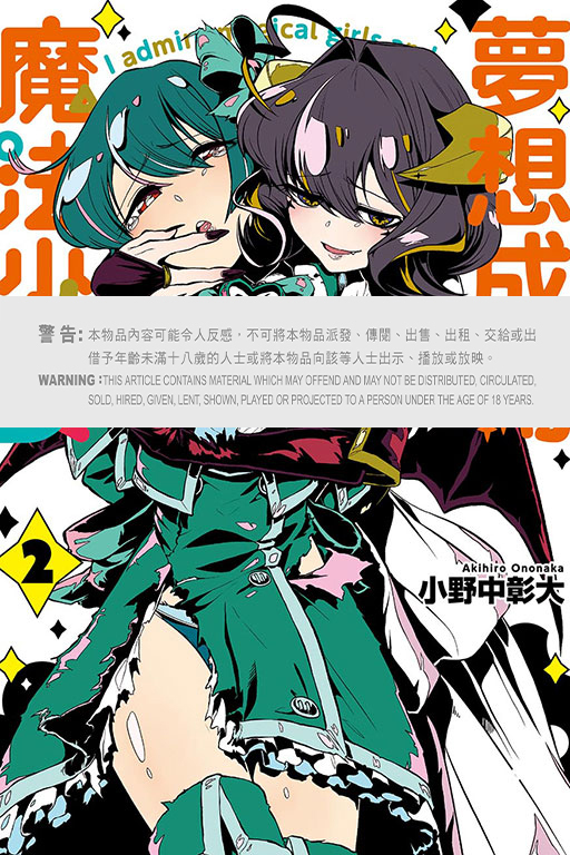 夢想成為魔法少女 #2