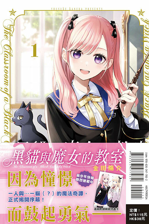 黑貓與魔女的教室（首刷限定版）#1