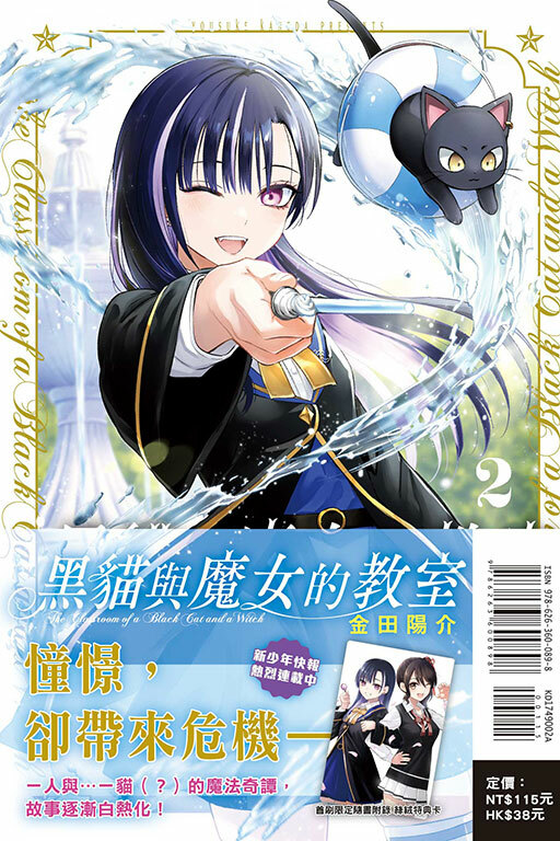 黑貓與魔女的教室（首刷限定版）#2