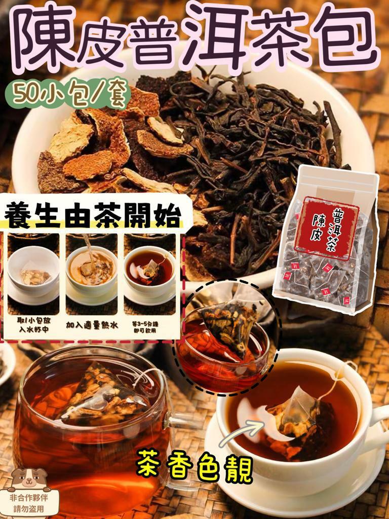 陳皮普洱茶（茶包）