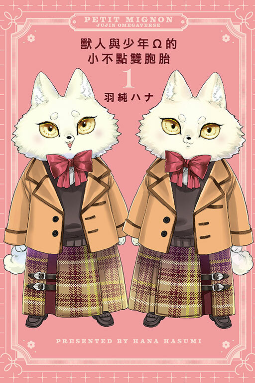 獸人與少年Ω的小不點雙胞胎#1