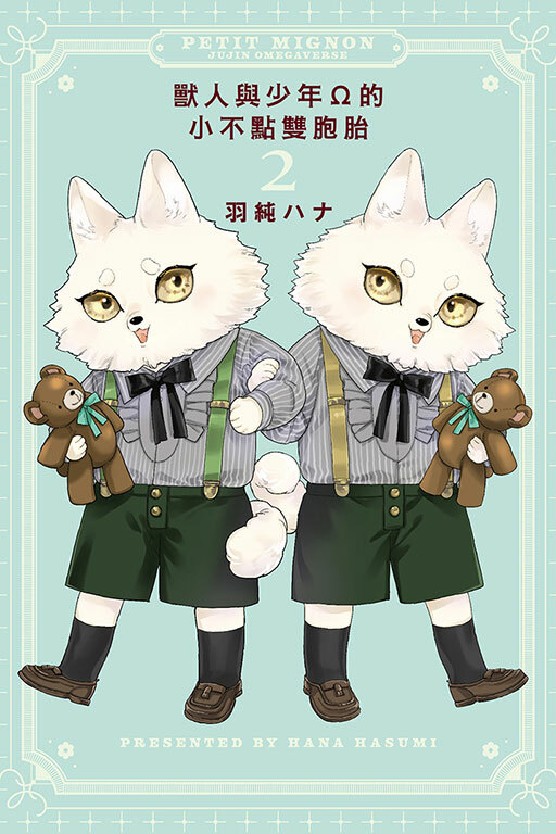 獸人與少年Ω的小不點雙胞胎#2