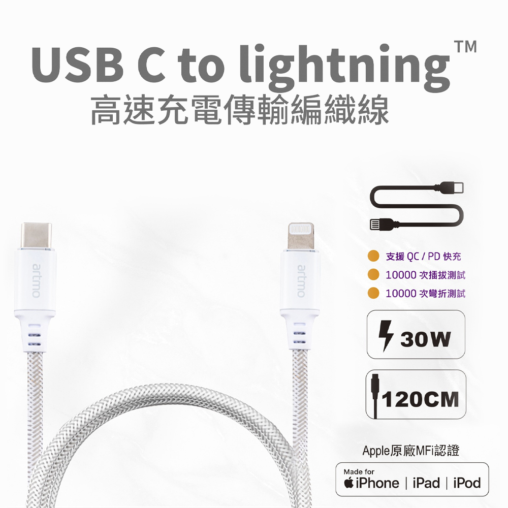 【Artmo】USB-C to Lightning 高速充電傳輸編織線