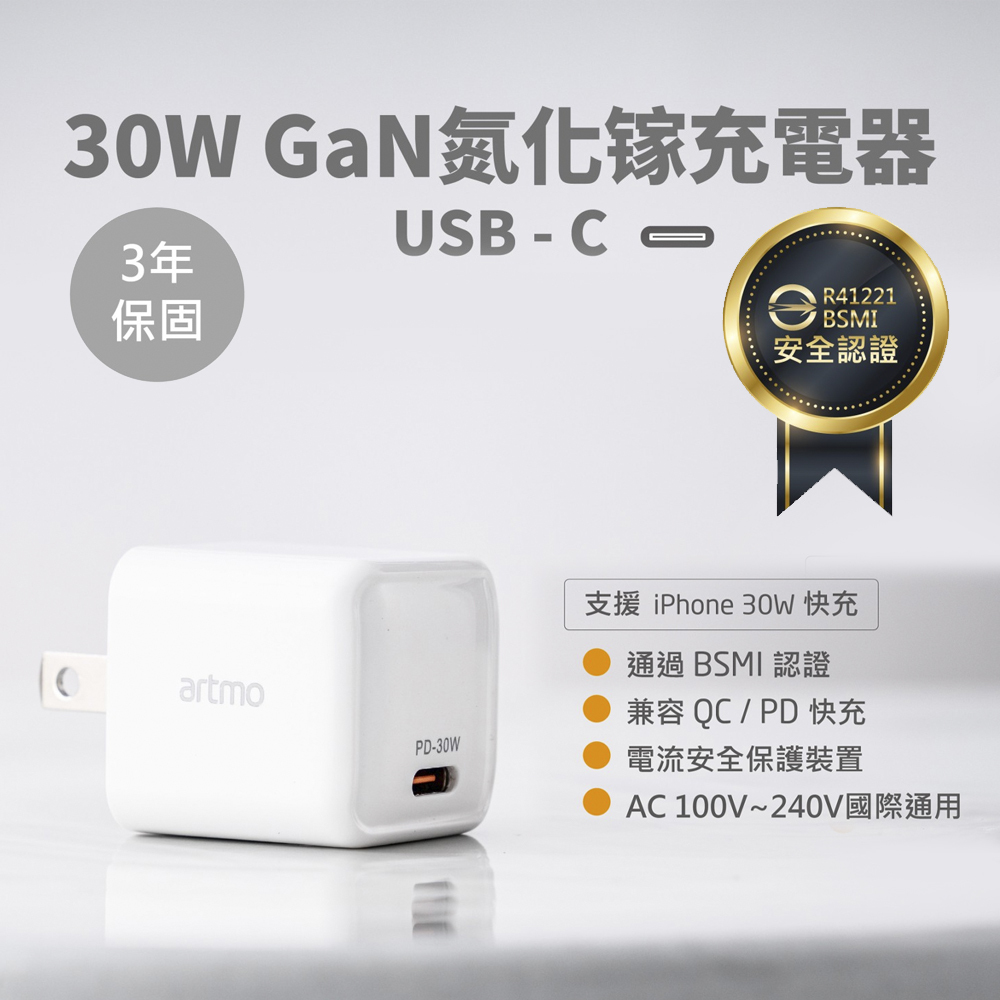 【Artmo】30W GaN氮化鎵充電器