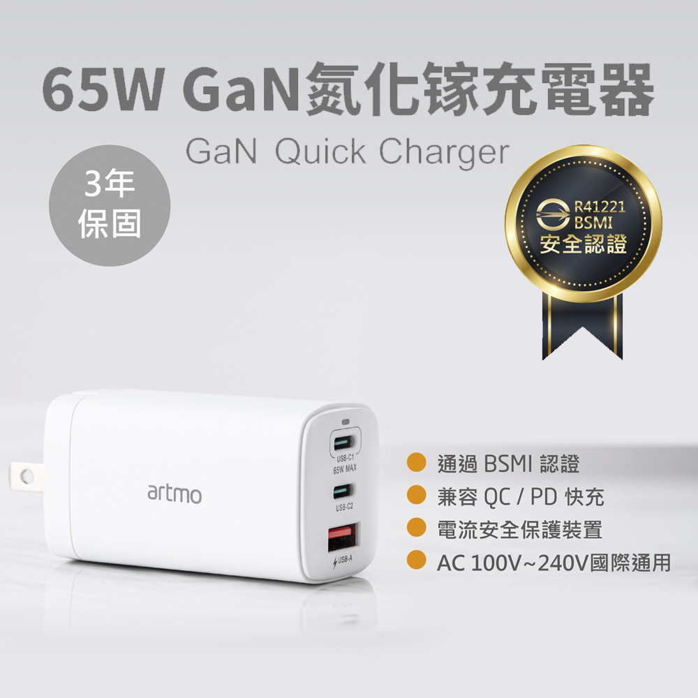 【Artmo】65W  GaN氮化鎵充電器