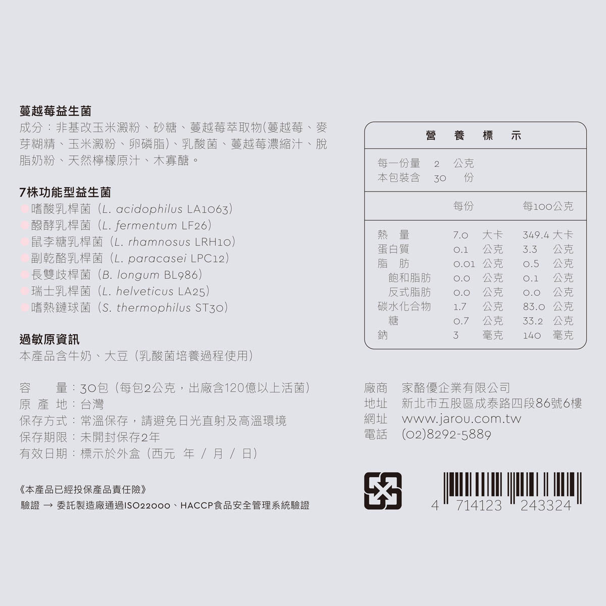 家酪優蔓越莓益生菌完整成分表,7株功能性益生菌編號,完整營養標示