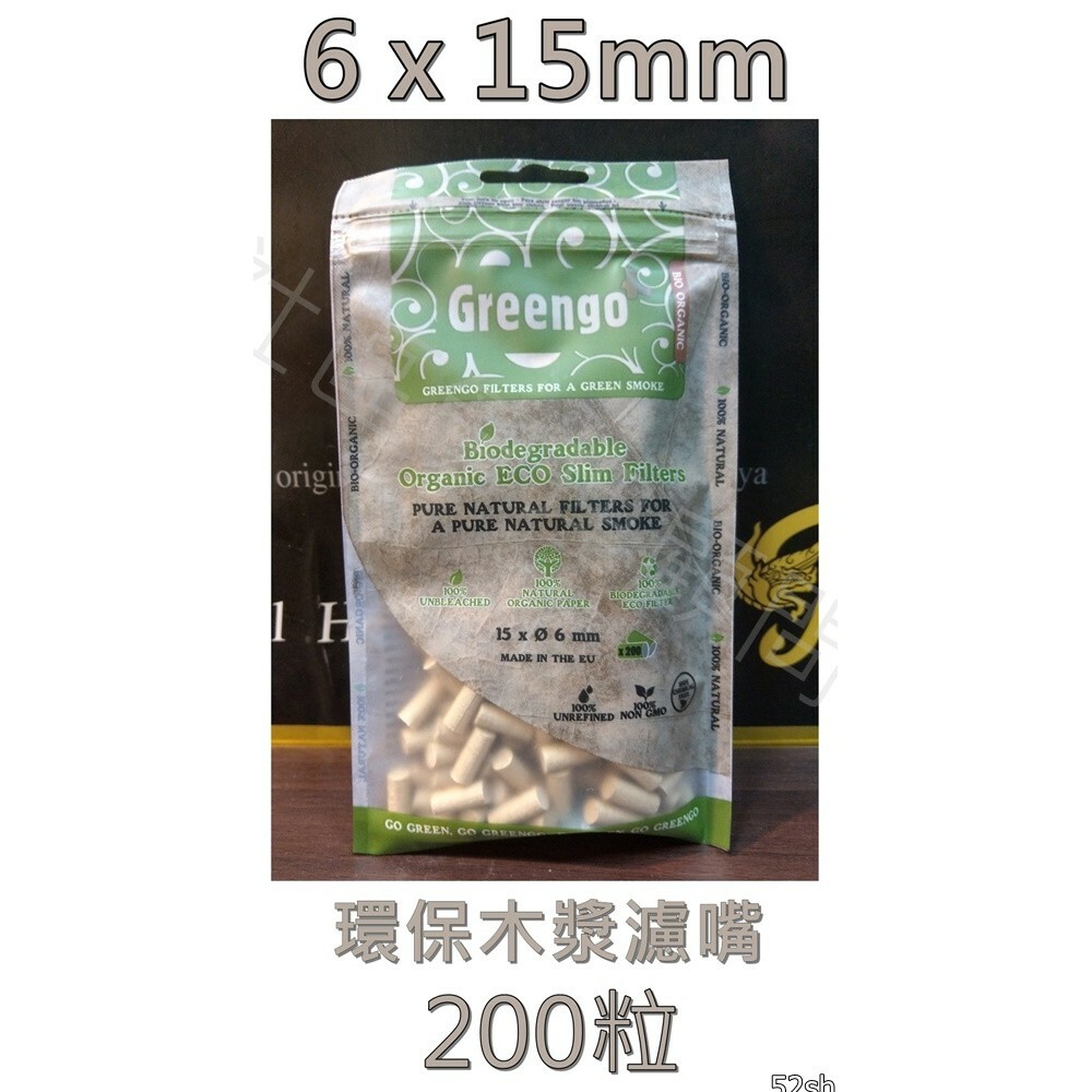 【Greengo】荷蘭原裝進口 環保、有機 捲菸 捲煙 過濾 濾嘴 菸嘴 煙嘴 6mm*15mm，200粒 / 包