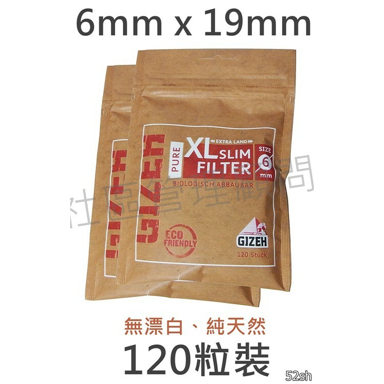 【Gizeh】PURE款、無漂白木漿 德國金字塔原裝進口 濾嘴 菸嘴 煙嘴 加長型 6mm*19mm 120粒/包