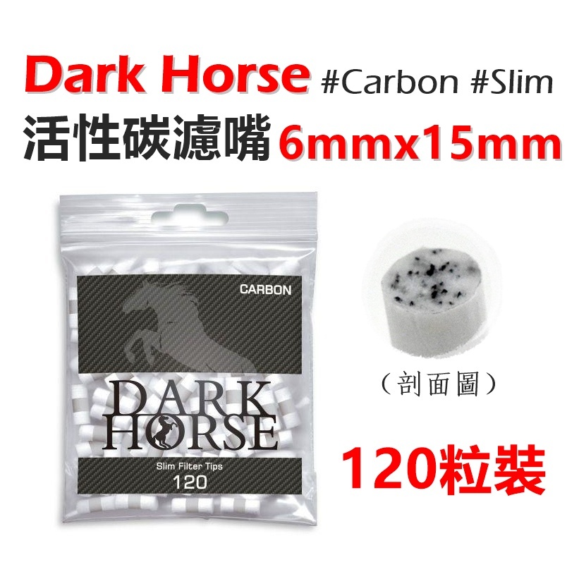 【Dark Horse】黑馬 波蘭原裝進口、捲菸/捲煙用、活性碳濾嘴/菸嘴/煙嘴、6mmx15mm、120粒裝