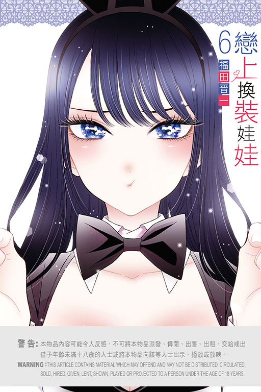 戀上換裝娃娃#6