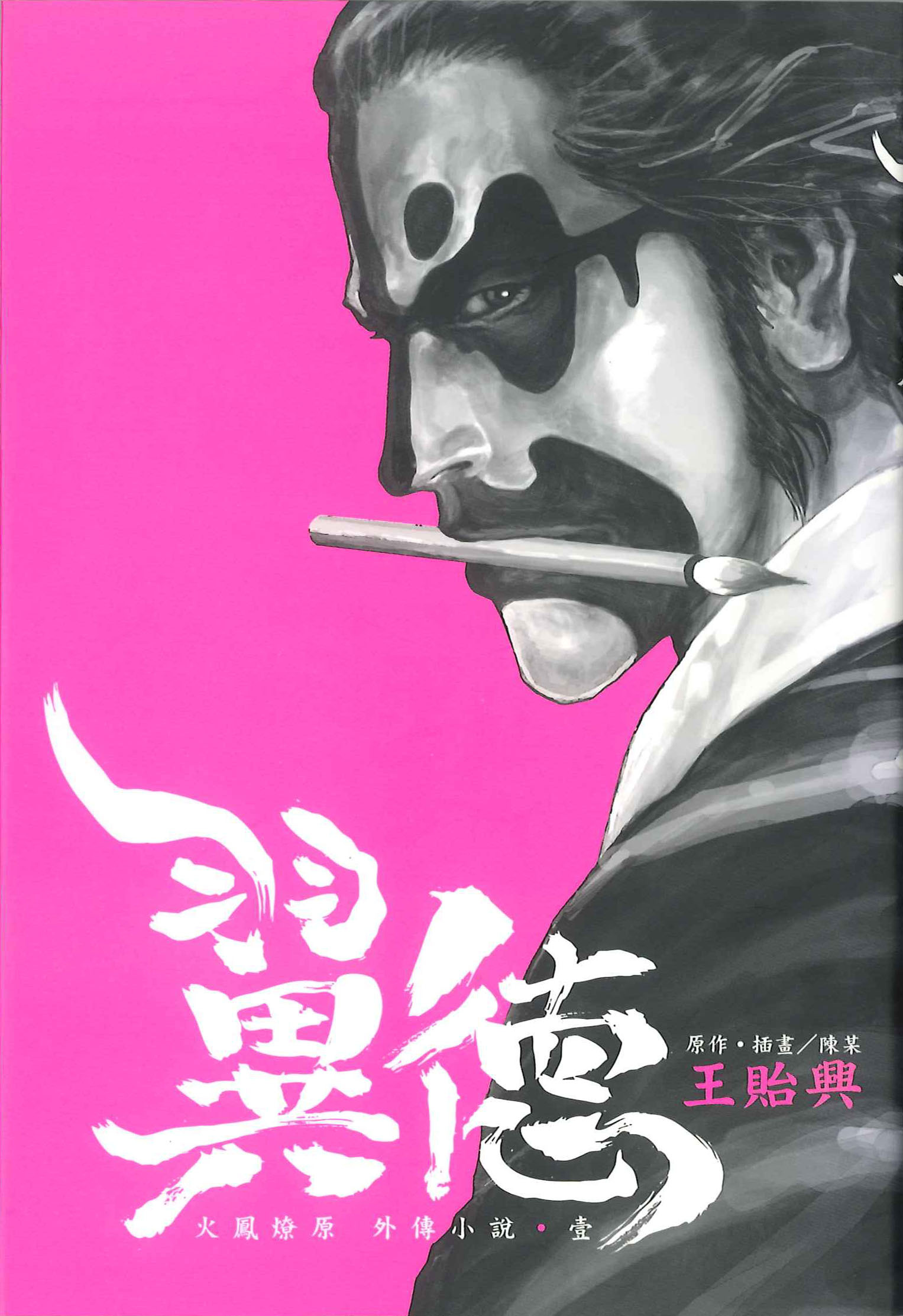 火鳳燎原外傳小說(壹)翼德