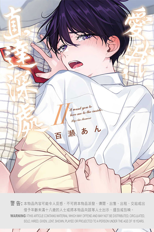 愛我，直達深處#2