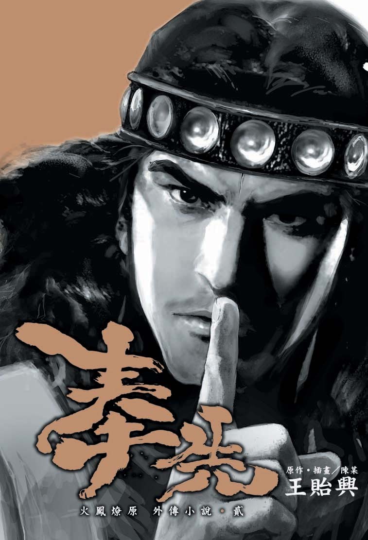 火鳳燎原外傳小說(貳)奉先