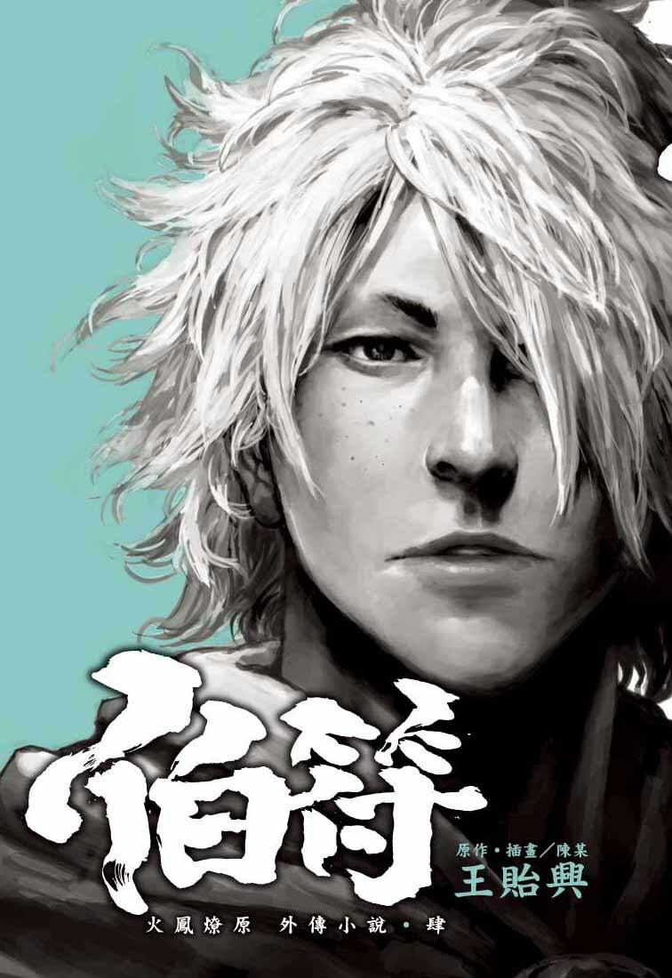 火鳳燎原外傳小說(肆)伯符