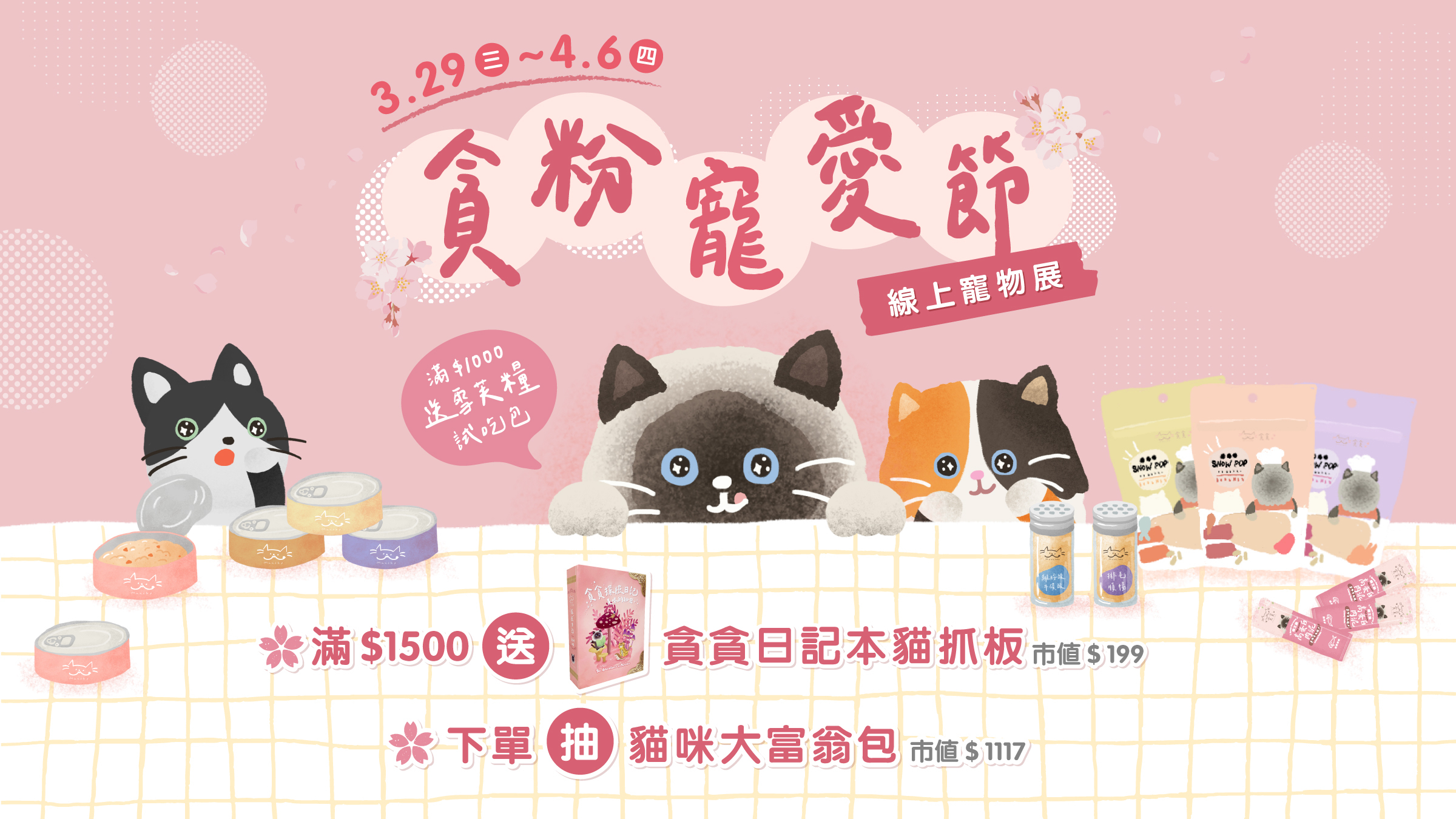 貪粉寵愛節線上寵物展